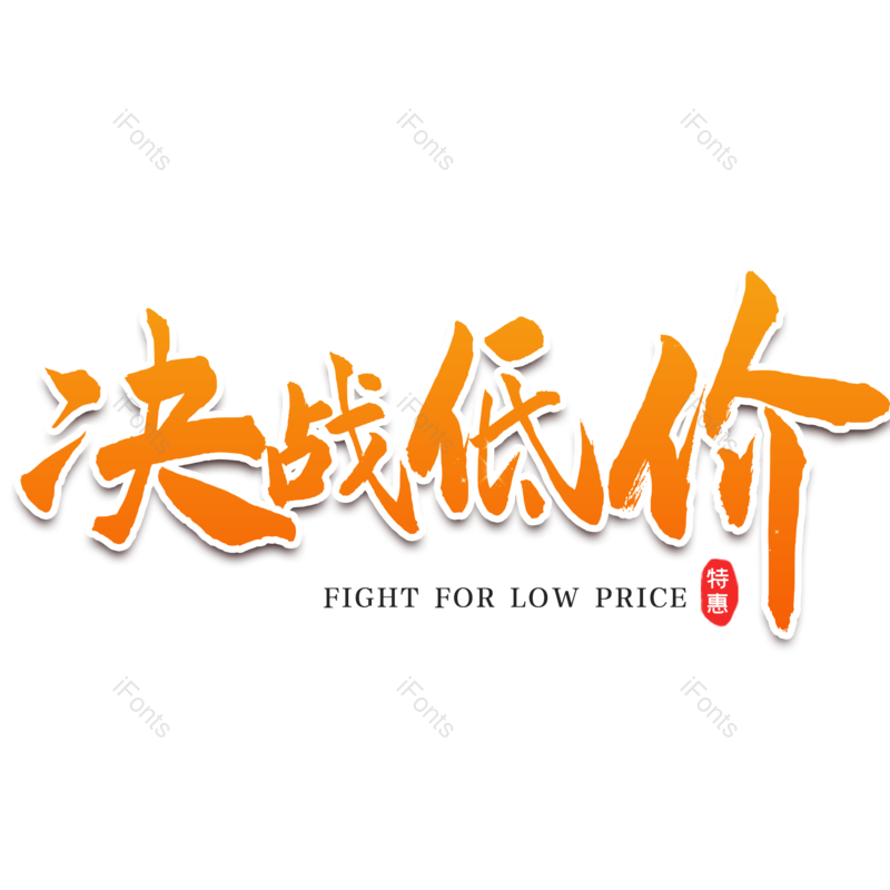 促销图片,优惠元素,PNG,免抠素材